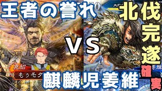 三国志大戦　七州 王者の誉れ vs 七州 2騎馬援兵麒麟児姜維 もぅモタねぇ大戦記 その25　▼袁紹 姜維