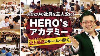 【 スタッフ研修 】たった２４時間で史上最高のチームへ導く！ＨＥＲＯ‘ｓアカデミーで人材育成を始めませんか？？