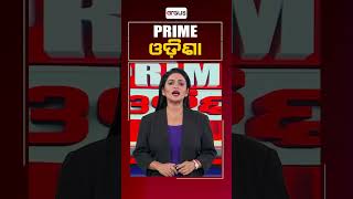 Prime Odisha | ଦେଖନ୍ତୁ ଜାନୁଆରୀ ୧୫, ସନ୍ଧ୍ୟା ୭ ଟାରେ