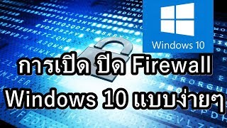 การเปิด Firewall Windows 10 แบบง่ายๆ