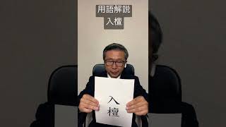 つくば市　家族葬　評判が良い　親切　入檀　#Shorts