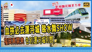 🇯🇵 福岡市中心可以逛一天的大型商場 - 博多運河城，3月27日終於有地鐵直達 [移居日本福岡]