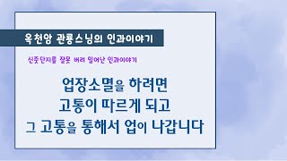 업장소멸을 하려면 고통이 따르게 됩니다 [옥천암 관룡스님의 인과이야기]