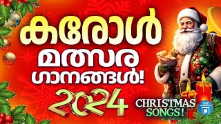 ഈ വർഷത്തെ ഏറ്റവും പുതിയ ക്രിസ്മസ് കരോൾ ഗാനങ്ങൾ | Christmas Carol Songs | Joji Johns