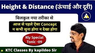 Height \u0026 Distance (ऊँचाई एवं दूरी ) Unique Tricks ¦¦ SSC/Group-D/BANK ¦¦ KTC Classes By kapildeo sir