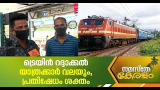 യാത്രക്കാര്‍ വലയും ;  സംസ്ഥാനത്ത് ഓടുന്ന സ്പെഷ്യല്‍ ട്രെയിനുകള്‍ റദ്ദാക്കി ;യാത്രക്കാരുടെ പ്രതികരണം