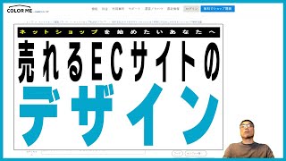 【カラーミーショップ】売れるECサイトのデザインのコツとは？についてお話ししました。