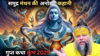 कैसे हुआ समुद्र मंथन ? शिव, विष्णु और ब्रह्मा की अद्भुत कथा | कुंभ Special | Premanand Ji Maharaj