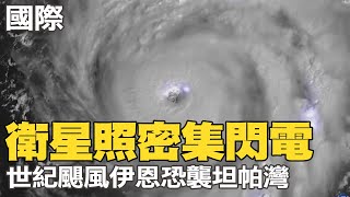 【每日必看】衛星照密集閃電! 世紀颶風伊恩恐襲坦帕灣｜瓜地馬拉突現兩天坑 颶風伊恩登陸古巴威力升級 20220928 @中天新聞CtiNews