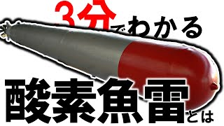 【ゆっくり解説】兵器の一つ酸素魚雷