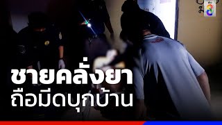 ชายคลั่งยาถือมีดบุกบ้านเจอกระทืบเจ็บ | ข่าวช่อง8