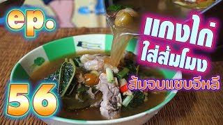 เชฟแดนปลาแดก ep.56 กับเมนูแกงไก่ใส่ใบส้มโมง ptss: Kids Cooking