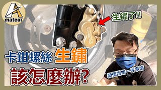 【艾邁修】【機車DIY】卡鉗螺絲生鏽該怎麼處理｜用不好就是整顆卡鉗報銷｜卡鉗都還是要保養的