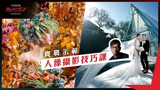 【精彩預告】Canon Master Imaging Space - 人像攝影技巧課｜by Ming Chan