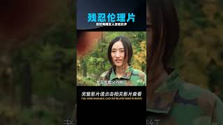 這部真實殘忍的倫理片,將農村再婚女人的悲哀徹底扒開,導演太敢拍 #劇情 #電影解說 #愛情片 #影視解說 #電影