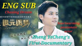 ENG SUB: 2016 #追光逐梦 dreamer Chasing Dream FULL (part 1\u00262) 1st Zheng YeCheng documentary #郑业成 #cdrama