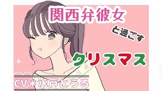 【甘々/方言】🎁関西弁彼女と過ごすクリスマス💖【後輩/男性向けシチュボ】