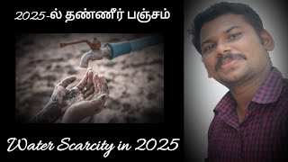 2025-ல் தண்ணீர் பஞ்சம் | Water scarcity in 2025 | விழிப்புணர்வு பதிவு | Awareness video