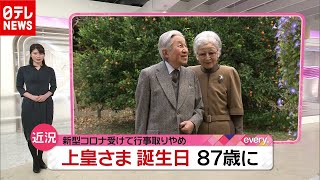 上皇さま８７歳に…「新型コロナ」受け行事取りやめ（2020年12月23日放送「news every.」より）