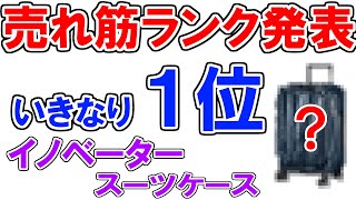 【イノベーター スーツケース 2023 】人気ランキング１位をいきなり発表！１分で分かるメリット・デメリット【inv155・inv30・inv60・inv50…旅行のお供を制するのは？／機内持ち込み】