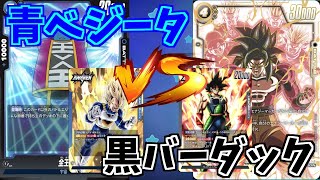 【DBFW】青ベジータ　VS　黒バーダック　part91【ドラゴンボールスーパーカードゲームフュージョンワールド】