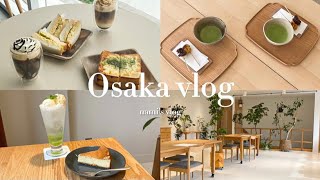 《vlog #11》大阪カフェ巡り / カフェ巡り / カフェ / 大阪 : 河内永和 : 大阪城北詰       : 江坂