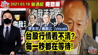 【AI字幕】【我是金錢爆】台股行情看不清？每一秒都在等待！鮑爾聲明不升息！股市免驚啦？《我是金錢爆》普通錠 2021.0318