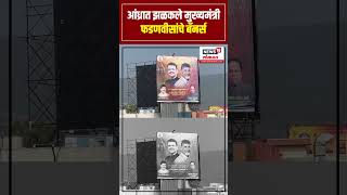 CM Devendra Fadnavis Banners | आंध्रात झळकले मुख्यमंत्री फडणवीसांचे बॅनर्स | N18S