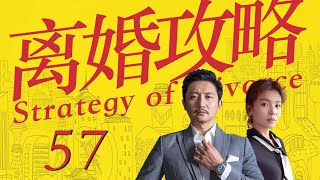 離婚攻略 57（劉濤\u0026塗松岩的十年婚姻破碎，才明白幸福就是我最愛的人在身邊） 【2022電視劇】