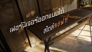 เพื่อนคู่คิด ตอน เฟอร์นิเจอร์ออกแบบได้ สไตล์ลอฟท์