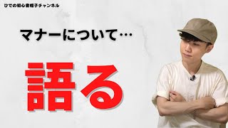 帽子のマナーについて個人的な見解をお話しします。【食事中は脱ぐ？】