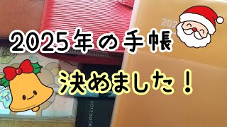 2025年に使う手帳決まりました！