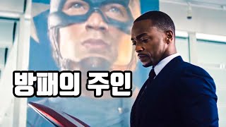 캡틴밖에 모르는 바보, 윌슨 3부, 방패의 주인