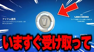 【フォートナイト】無料で1000V-Bucksとエモートがゲットできる！1か月限定の無料報酬の入手方法！※今すぐ見てください…