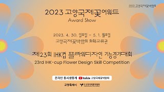 2023 고양국제꽃박람회 \