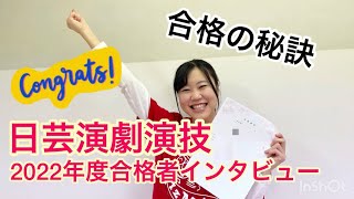 2022年度日芸演劇学科演技コース 合格の秘訣を聞いてみた！