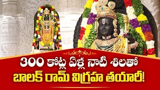 బాలక్‌ రామ్‌గా నామకరణం | Lord Ram Lalla Called as Balak Ram | Temple Trust Shared Interesting Fact