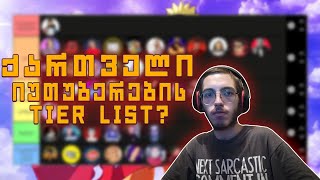 ქართველი YouTube-რების Tier List