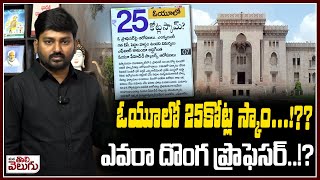 ఓయూలో 25కోట్ల స్కాం!? ఎవరా దొంగ ప్రొఫెసర్!? | Professor who scammed 25 crores in Osmania University