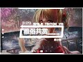 陈小楠 雅俗共赏 抖音热播dj版 nhã tục cộng hưởng remix trần tiểu nam『是否每一部戏，都看得完整场，是否每一天』抖音火流行歌曲推荐tiktok