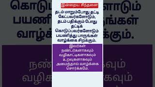 இன்றைய சிந்னை||INDDRAYA SNTHANAI