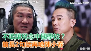 不敢讓兒念中國學校？館長2句話再嗆陳小春｜三立新聞網SETN.com