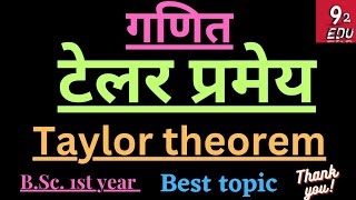 टेलर प्रमेय || Taylor theorem || best topic || B.Sc. 1st year || by 92 edu ||