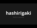 how to pronounce hashirigaki 走り書き draft in japanese