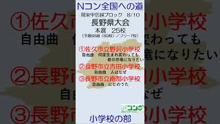 【Nコン2024】Ｎコン全国への道　小学校 関東甲信越 長野 本選