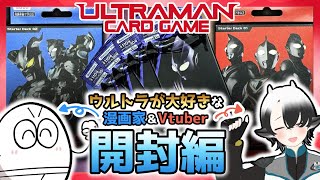 【開封】ウルトラ大好きVtuberとウルトラ大好き漫画家がウルトラマンカードゲームスターターデッキとブースターパック開封してみた！【牛牧もこ/さかしたゆうと】