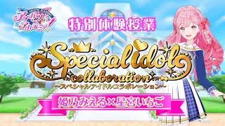 【アイカツアカデミー！】スペシャルアイドルコラボレーション 予告PV