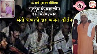 गुरुदेव के ब्रह्मलीन होने के पश्चात | Bhajan Kirtan | Rare Videos | Year 1996 | Budhgiri Madhi