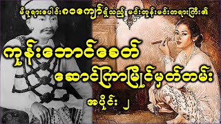 Planဆွဲပြီးဆောင်တော်ကူးတဲ့ မင်းတရားကြီး၊ ကုန်းဘောင်ခေတ်ဆောင်ကြာမြိုင်မှတ်တမ်း အပိုင်း၂