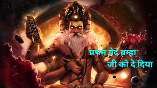 Pratham ved brahma ko de diya bhajan | प्रथम वेद ब्रह्मा जी को दे दिया |